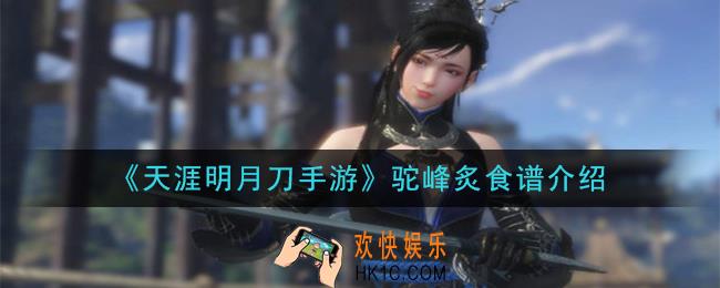 天涯明月刀手游驼峰炙怎么做_驼峰炙食谱介绍