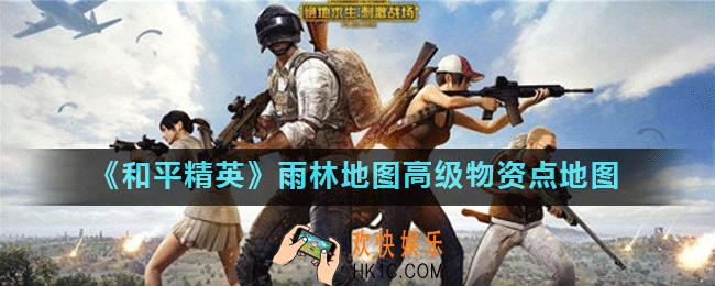 和平精英雨林高级物资地图_和平精英雨林地图高级物资点地图
