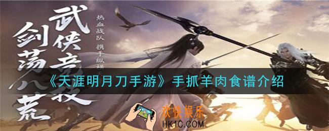 天涯明月刀手游手抓羊肉怎么做_手抓羊肉食谱介绍