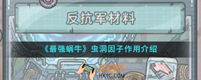 最强蜗牛虫洞因子有什么用_虫洞因子作用