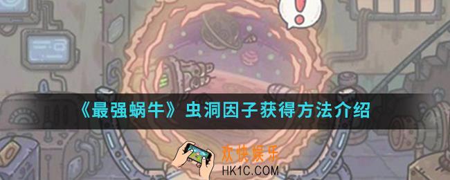 最强蜗牛虫洞因子怎么得_虫洞因子获得方法
