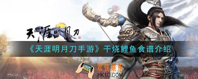 天涯明月刀手游干烧鲤鱼怎么做_干烧鲤鱼食谱介绍