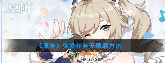 原神突发任务怎么无限刷_突发任务无限刷方法