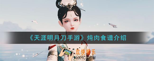 天涯明月刀手游炖肉怎么做_炖肉食谱介绍