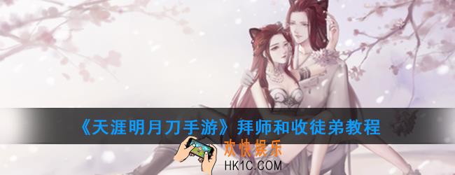 天涯明月刀手游怎么拜师和收徒_拜师和收徒弟教程