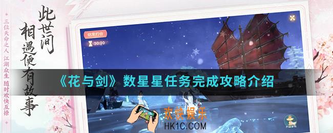 花与剑手游数星星任务怎么完成_数星星任务完成攻略