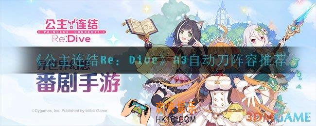 公主连结天蝎座一周目三王怎么打_A3自动刀阵容推荐
