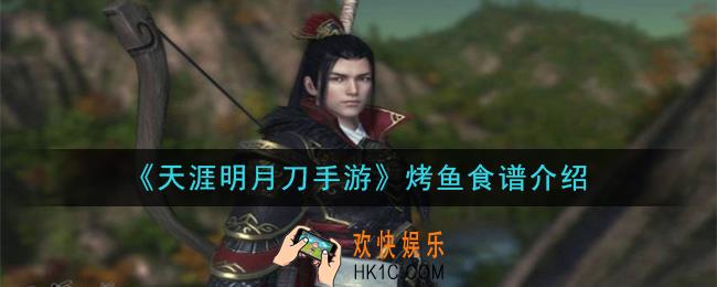 天涯明月刀手游烤鱼怎么做_烤鱼食谱介绍