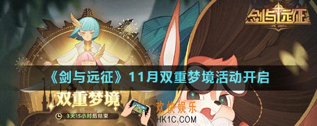 剑与远征11月双重梦境活动什么时候出_11月双重梦境活动开启