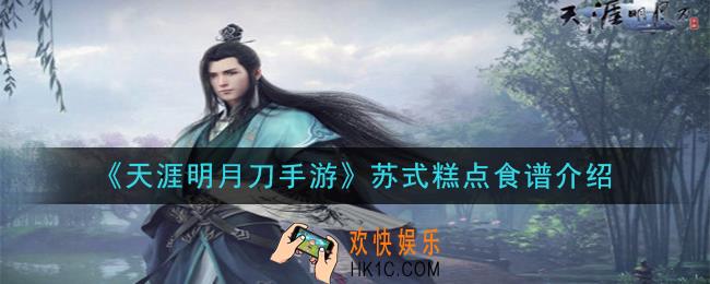 天涯明月刀手游苏式糕点怎么做_苏式糕点食谱介绍