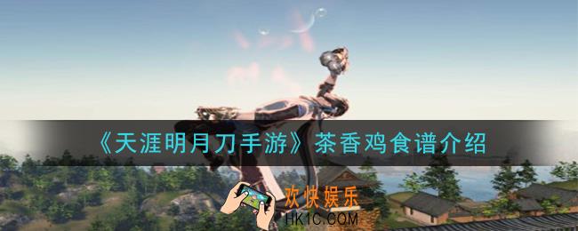天涯明月刀手游茶香鸡怎么做_茶香鸡食谱介绍