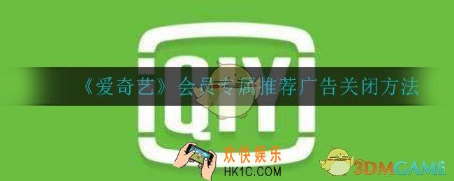 爱奇艺会员怎么关闭专属推荐广告_会员专属推荐广告关闭方法