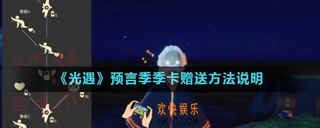 光遇预言季季卡怎么赠送_预言季季卡赠送方法说明
