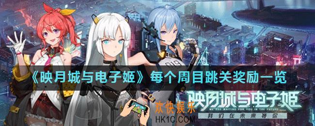 映月城与电子姬跳关奖励是什么_映月城与电子姬每个周目跳关奖励一览