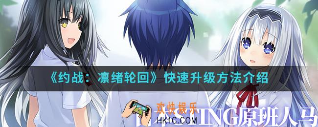 约战凛绪轮回怎么快速升级_快速升级方法