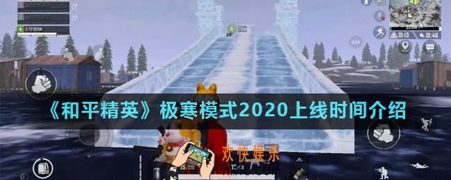 和平精英极寒模式什么时候回归_极寒模式2020上线时间介绍