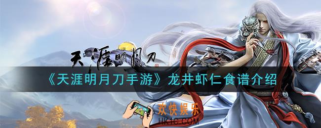 天涯明月刀手游龙井虾仁怎么做_龙井虾仁食谱介绍