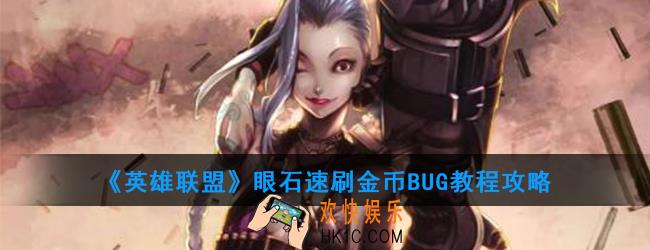 英雄联盟眼石怎么刷金币_LOL眼石速刷金币BUG分享