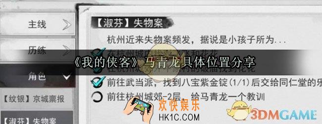 我的侠客马青龙在哪_马青龙找不到怎么办
