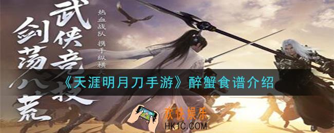 天涯明月刀手游醉蟹怎么做_醉蟹食谱介绍