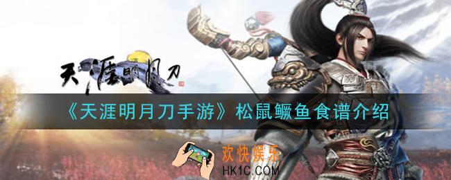 天涯明月刀手游松鼠鳜鱼怎么做_松鼠鳜鱼食谱介绍