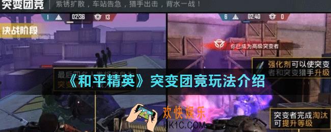 和平精英突变团竞什么时候上线_突变团竞玩法介绍