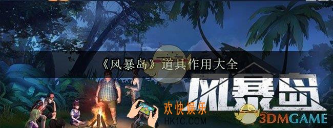 风暴岛道具作用大全_风暴岛游戏道具使用方法及作用介绍