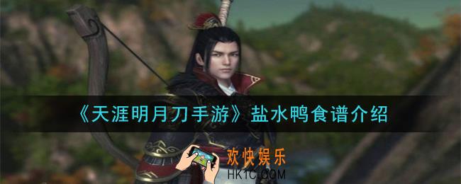 天涯明月刀手游盐水鸭怎么做_盐水鸭食谱介绍