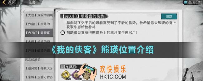 我的侠客熊瑛在哪里_我的侠客在哪可以找到熊瑛
