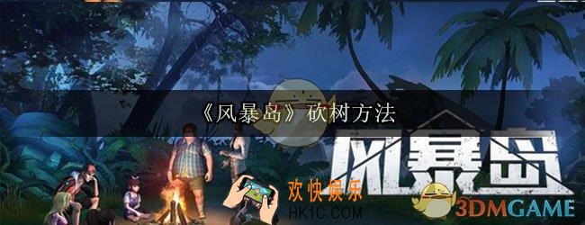 风暴岛怎么砍树_风暴岛树怎么砍