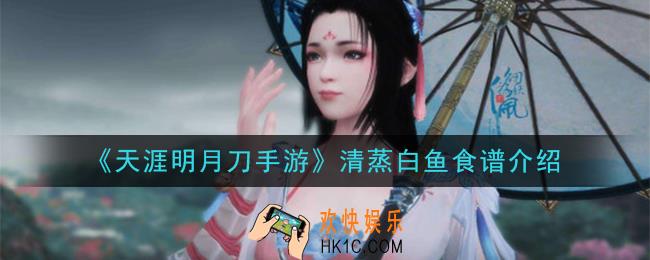 天涯明月刀手游清蒸白鱼怎么做_清蒸白鱼食谱介绍