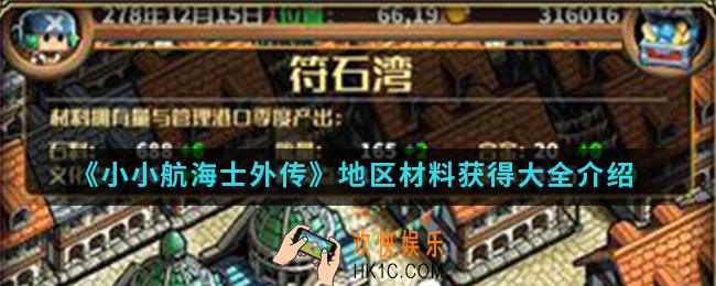 小小航海士外传地区材料怎么得_地区材料获得大全