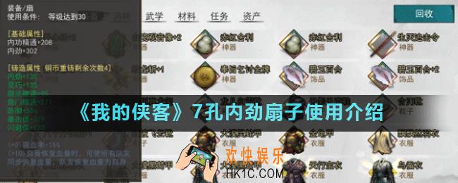 我的侠客7孔内劲扇子怎么用_我的侠客7孔内劲扇子使用介绍