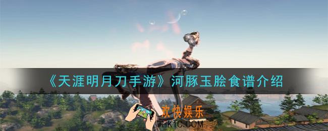 天涯明月刀手游河豚玉脍怎么做_河豚玉脍食谱介绍