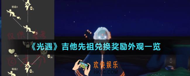 光遇11月19日复刻吉他先祖需要多少蜡烛_光遇吉他先祖兑换奖励外观一览