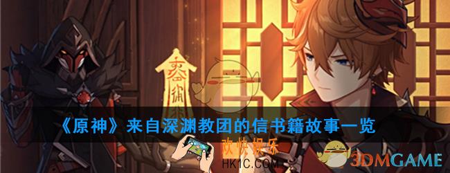 原神来自深渊教团的信讲述了什么故事_来自深渊教团的信书籍故事一览