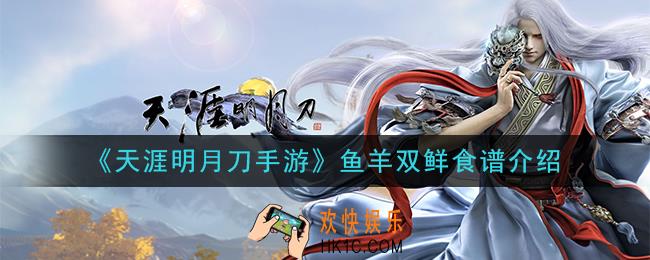 天涯明月刀手游鱼羊双鲜怎么做_鱼羊双鲜食谱介绍