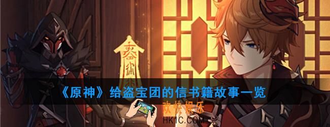 原神给盗宝团的信讲述了什么故事_给盗宝团的信书籍故事一览