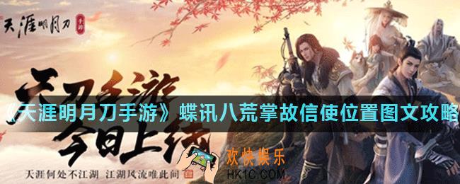 天涯明月刀手游蝶讯八荒掌故信使在哪_蝶讯八荒掌故信使位置图文攻略