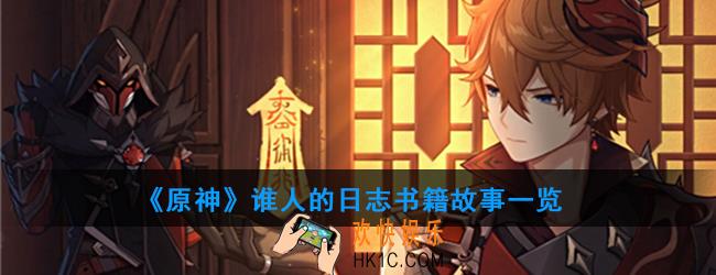 原神谁人的日志讲述了什么故事_谁人的日志书籍故事一览