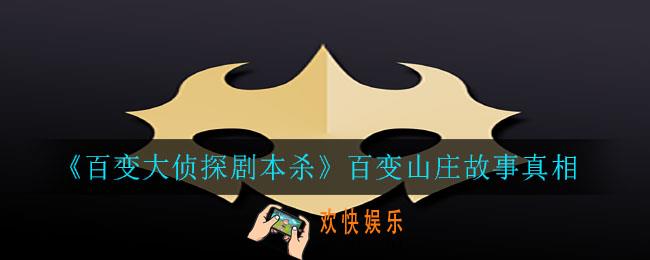 百变大侦探剧本杀百变山庄真相是什么_百变山庄故事真相
