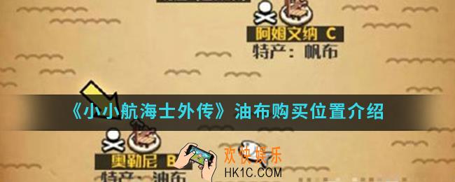 小小航海士外传油布在哪买_油布购买位置