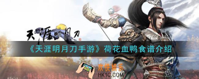 天涯明月刀手游荷花血鸭怎么做_荷花血鸭食谱介绍