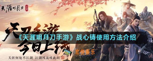 天涯明月刀手游战心铸是什么_战心铸使用方法介绍