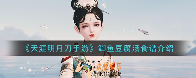 天涯明月刀手游鲫鱼豆腐汤怎么做_鲫鱼豆腐汤食谱介绍