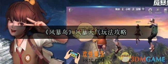 风暴岛风暴天怎么玩_风暴天气技巧攻略