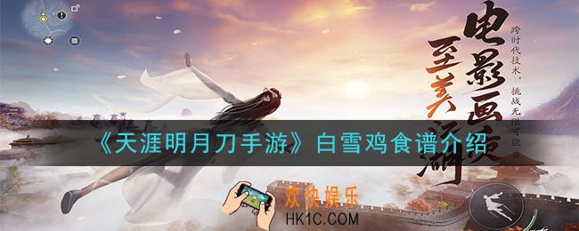 天涯明月刀手游白雪鸡怎么做_白雪鸡食谱介绍