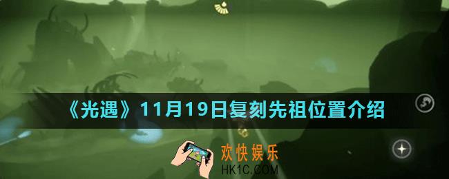 光遇11.19复刻先祖在哪_11月19日复刻先祖位置介绍