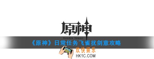 原神日常任务飞雀扰剑意怎么做_日常任务飞雀扰剑意攻略