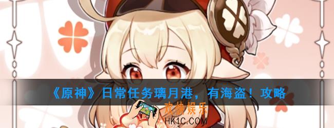原神日常任务璃月港，有海盗！怎么做_日常任务璃月港，有海盗！攻略